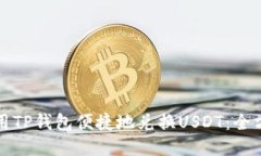 如何使用TP钱包便捷地兑换